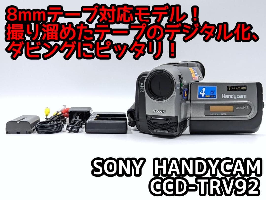 8mmテープのダビングに！ SONY ビデオカメラ CCD-TRV92 03 8mmテープの