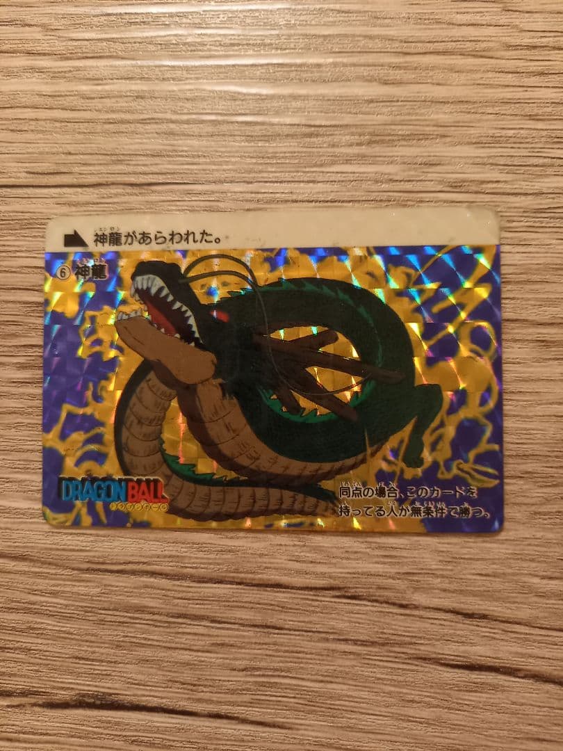 神龍　1988年初版　ドラゴンボール　カードダス ドラゴンボール本弾 神龍 1988年初版 ドラゴンボール カードダス ドラゴンボール本弾 1988