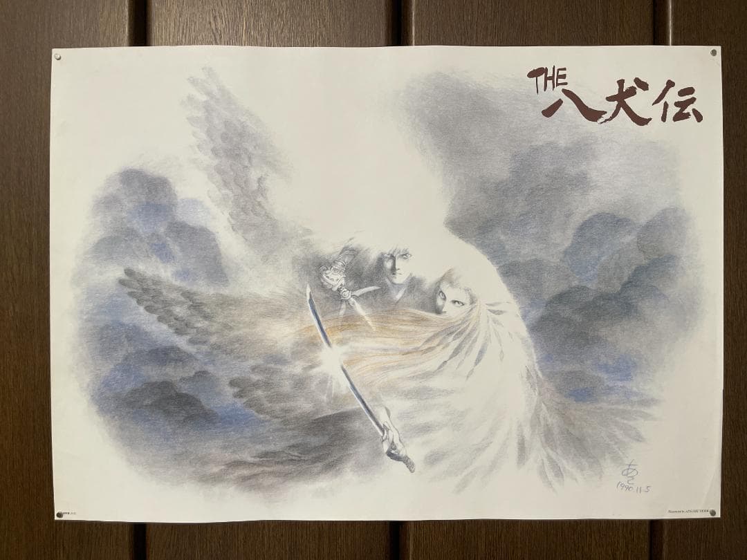 【週末セール】THE 八犬伝 ポスター 4枚セット【希少】 週末セール】THE 八犬伝 ポスター 4枚セット【希少】