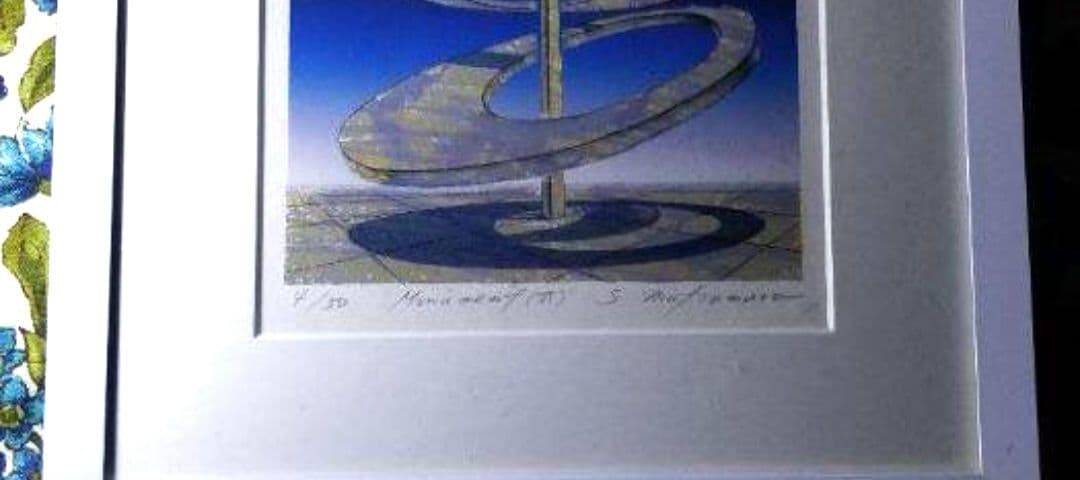 松村誠一　現代アートリトグラフサイン入りです