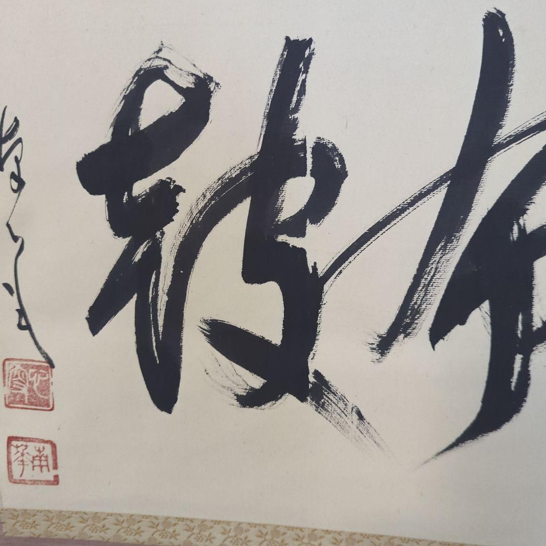 真作」 円覚寺派龍雲院・【小池心叟】 雷門布鼓 横幅 掛軸 円覚寺 横田