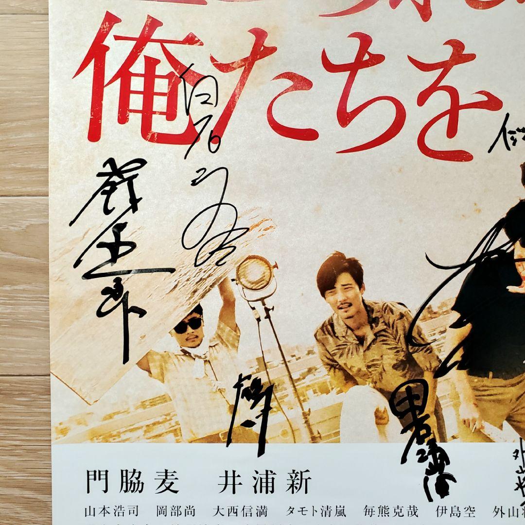 直筆サイン入り 映画ポスター 止められるか俺たちを 井浦新 門脇麦 白石和彌