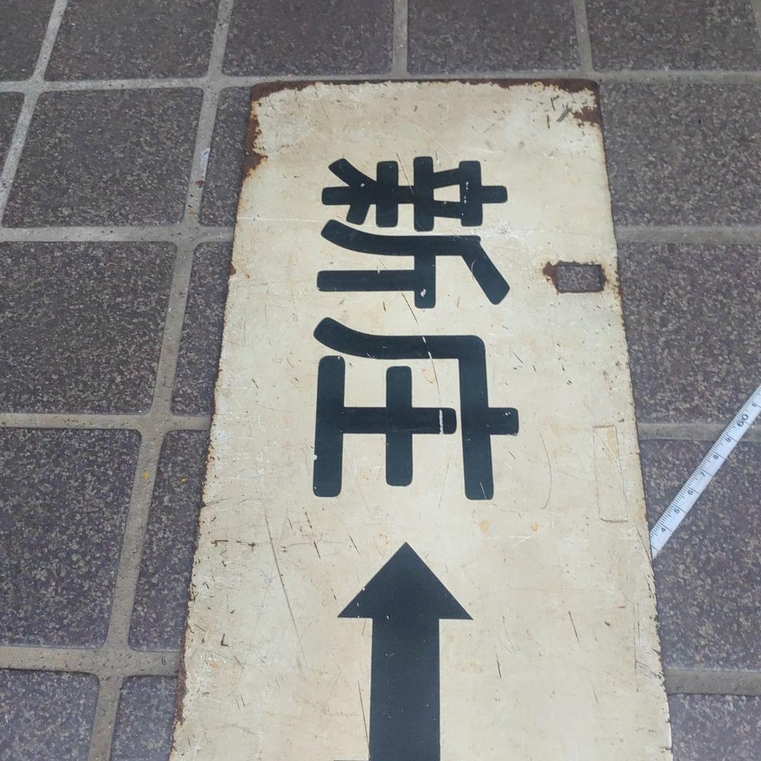 【鉄道サボ　行先板】（表）山形⇔新庄（裏）新庄⇔山形