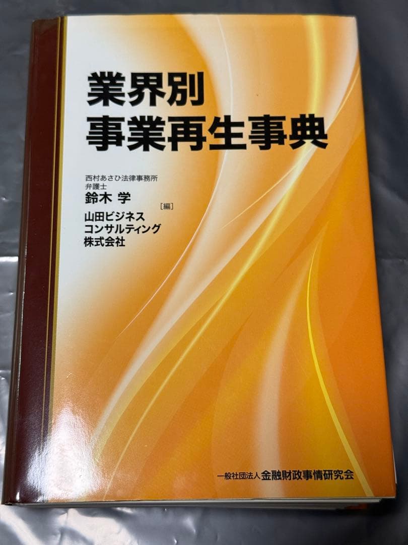【裁断済】業界別事業再生事典 鈴木 学 裁断済】業界別事業再生事典 鈴木 学 業界別事業再生事典 | 鈴木 学