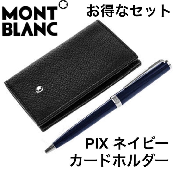 セット モンブラン PIX ボールペン マイスターシュテュック カード
