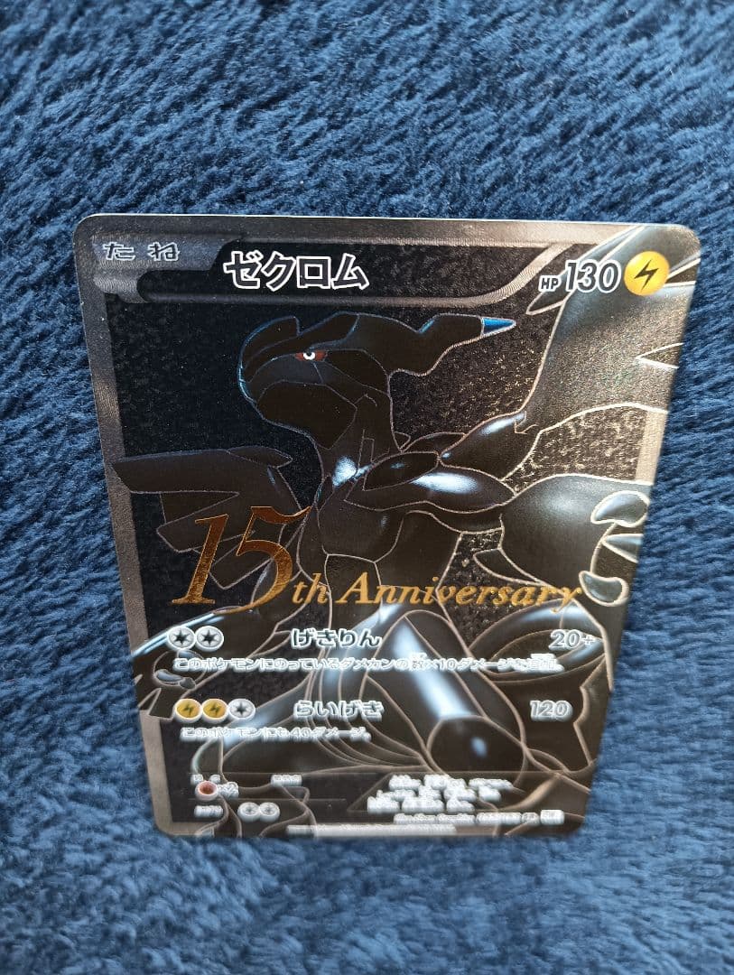 【希少】ゼクロム 15th Anniversary 055/053 SR BW1