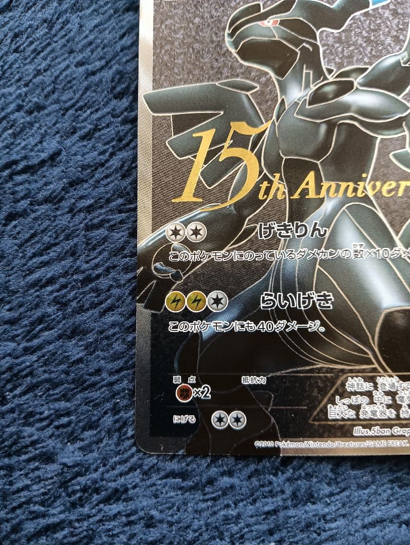 【希少】ゼクロム 15th Anniversary 055/053 SR BW1