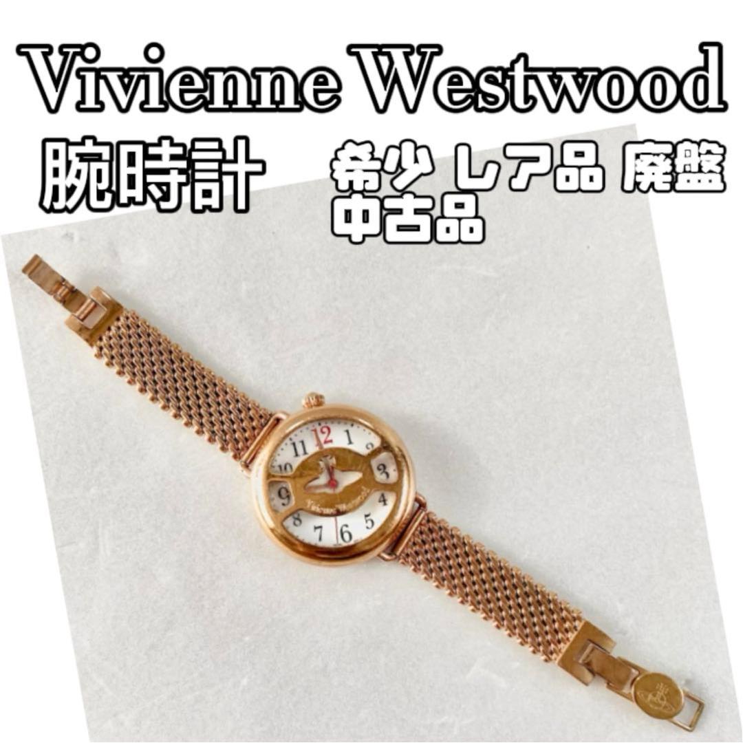 正規品 ヴィヴィアンウエストウッド 時計 廃盤 希少 作動確認済