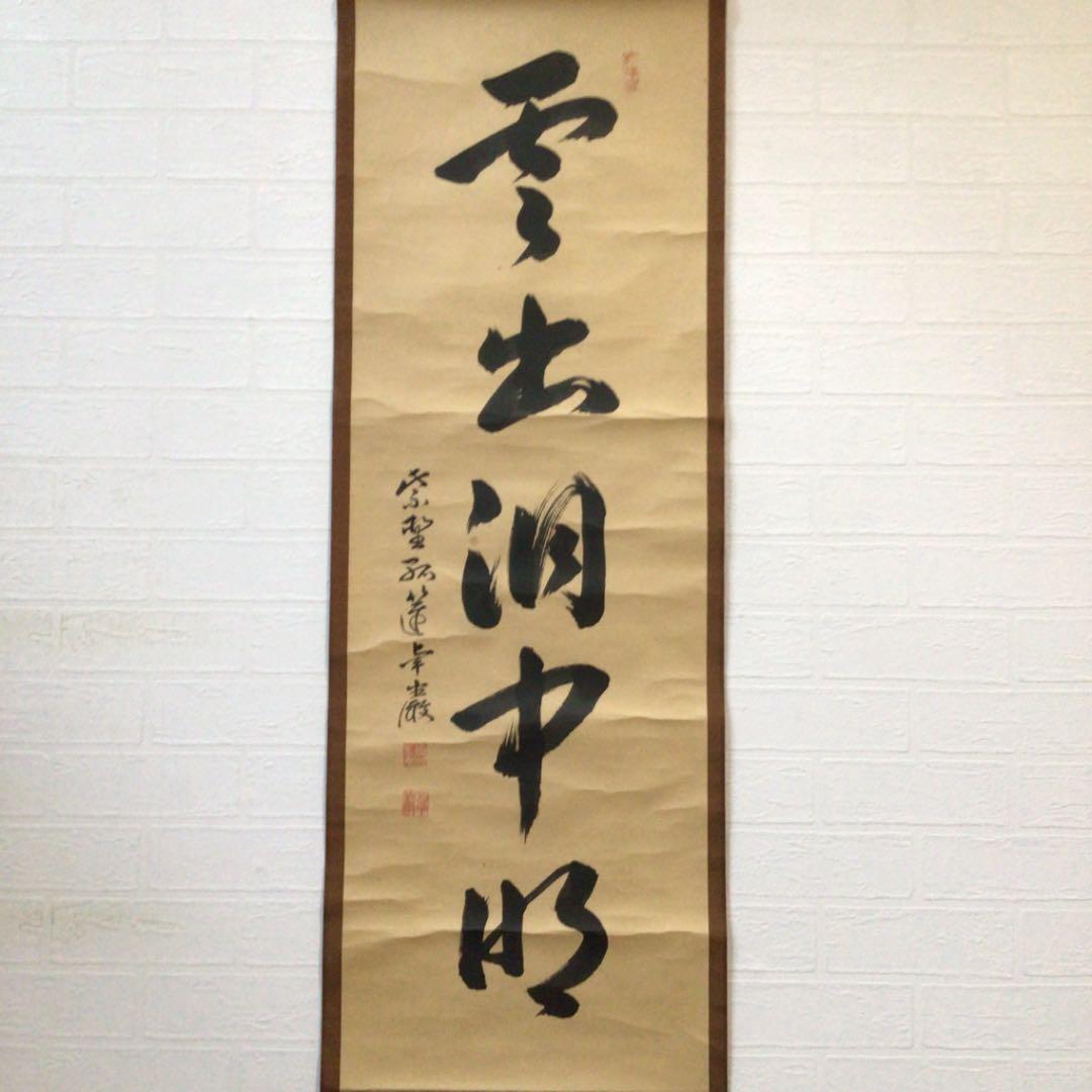 M850掛軸大徳寺小堀卓巌『開道待賓客』共箱『真作』肉筆一行書