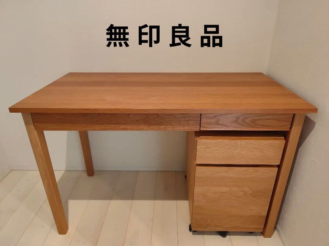 無印良品】デスクキャビネット オーク材（廃盤品） 【廃盤】無印良品