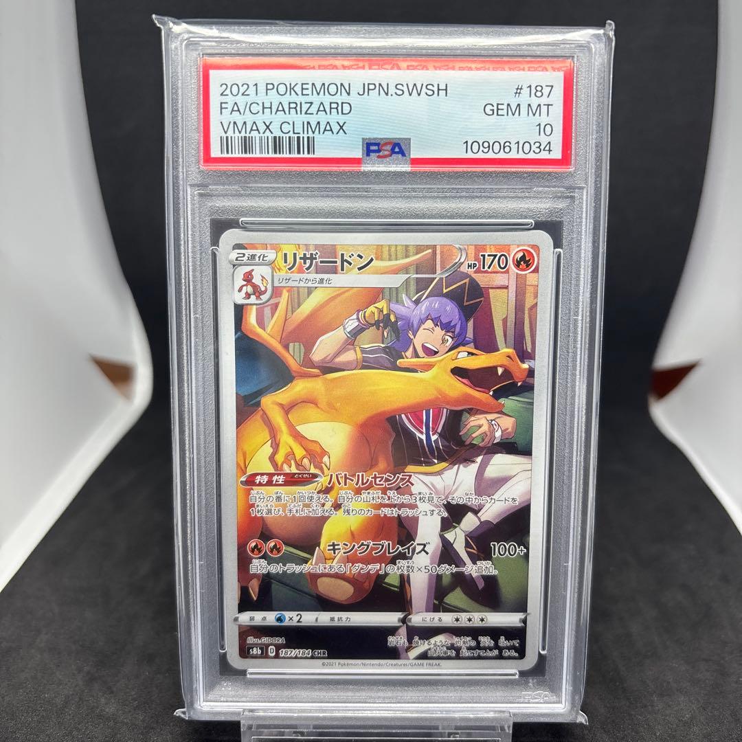 S8b VMAXクライマックス 187/184 リザードン CHR PSA10 - メルカリ