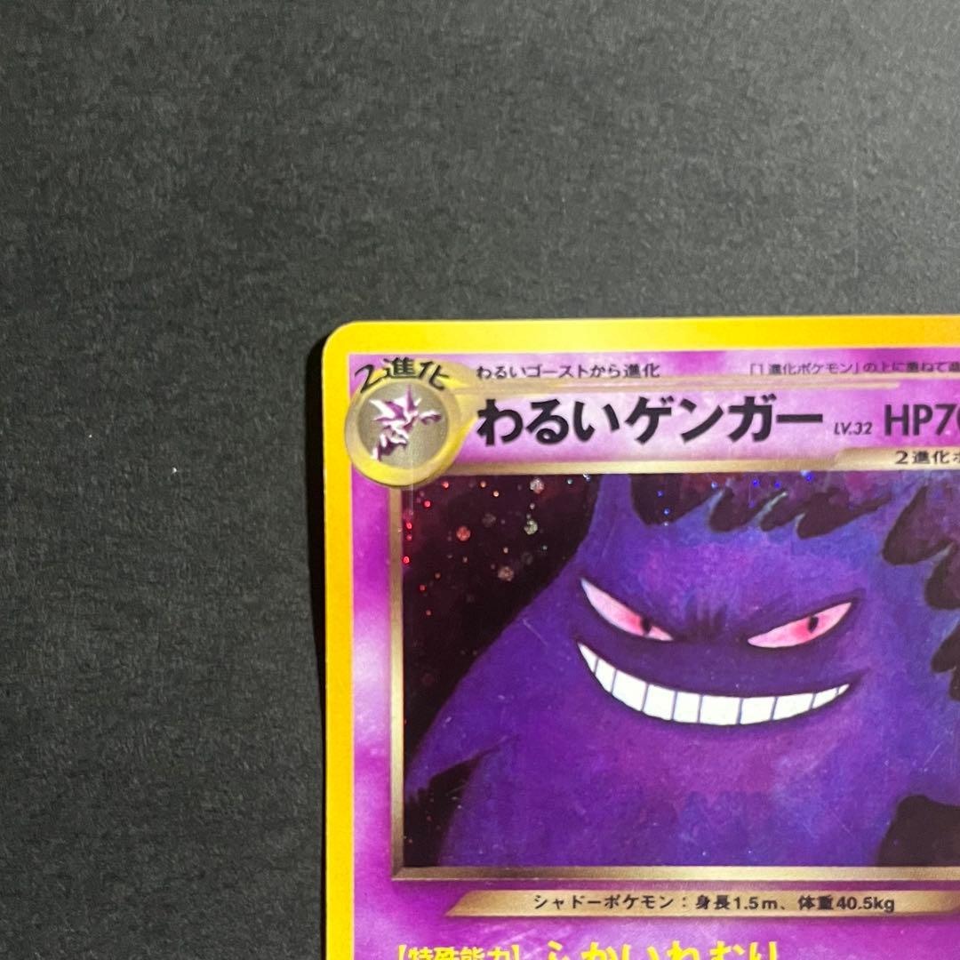 ポケモンカード 旧裏 わるいゲンガー No.094