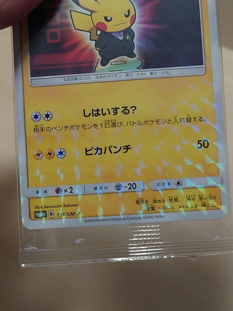 ケ*ィ様 ボスごっこピカチュウ サカキ プロモ 未開封