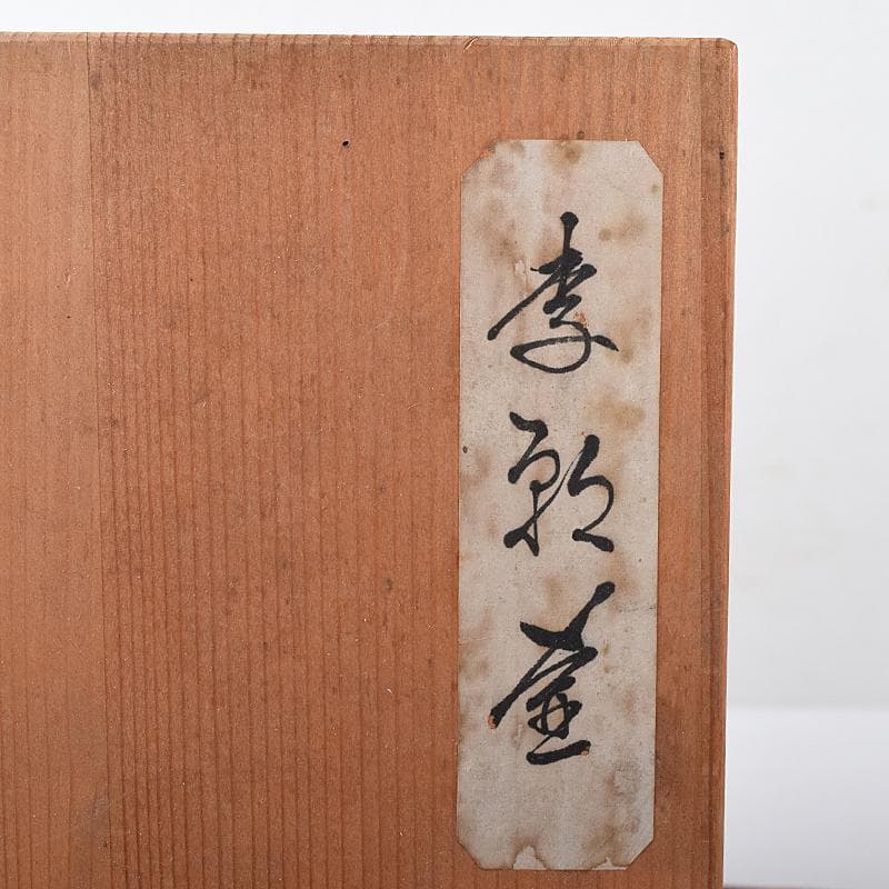 朝鮮美術 李朝 高麗黒釉 双耳壷 時代箱付 V R8409B