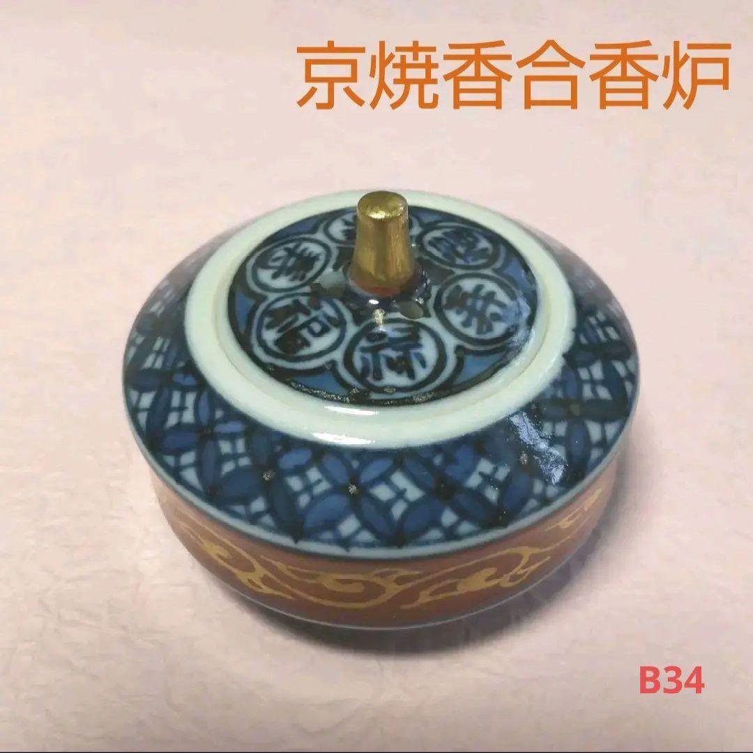 610*B34陶芸 茶道具、陶芸 香合 水次 香炉 茶掛軸 骨董