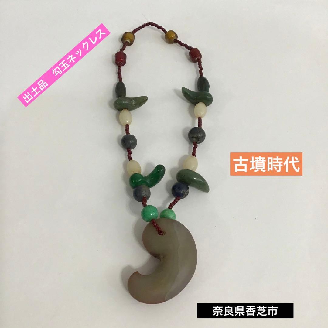 アンティーク　出土品　瑪瑙　勾玉　ネックレス　古墳時代　古代　浪漫　神話 アンティーク 出土品 瑪瑙 勾玉 ネックレス 古墳時代 古代 浪漫 神話