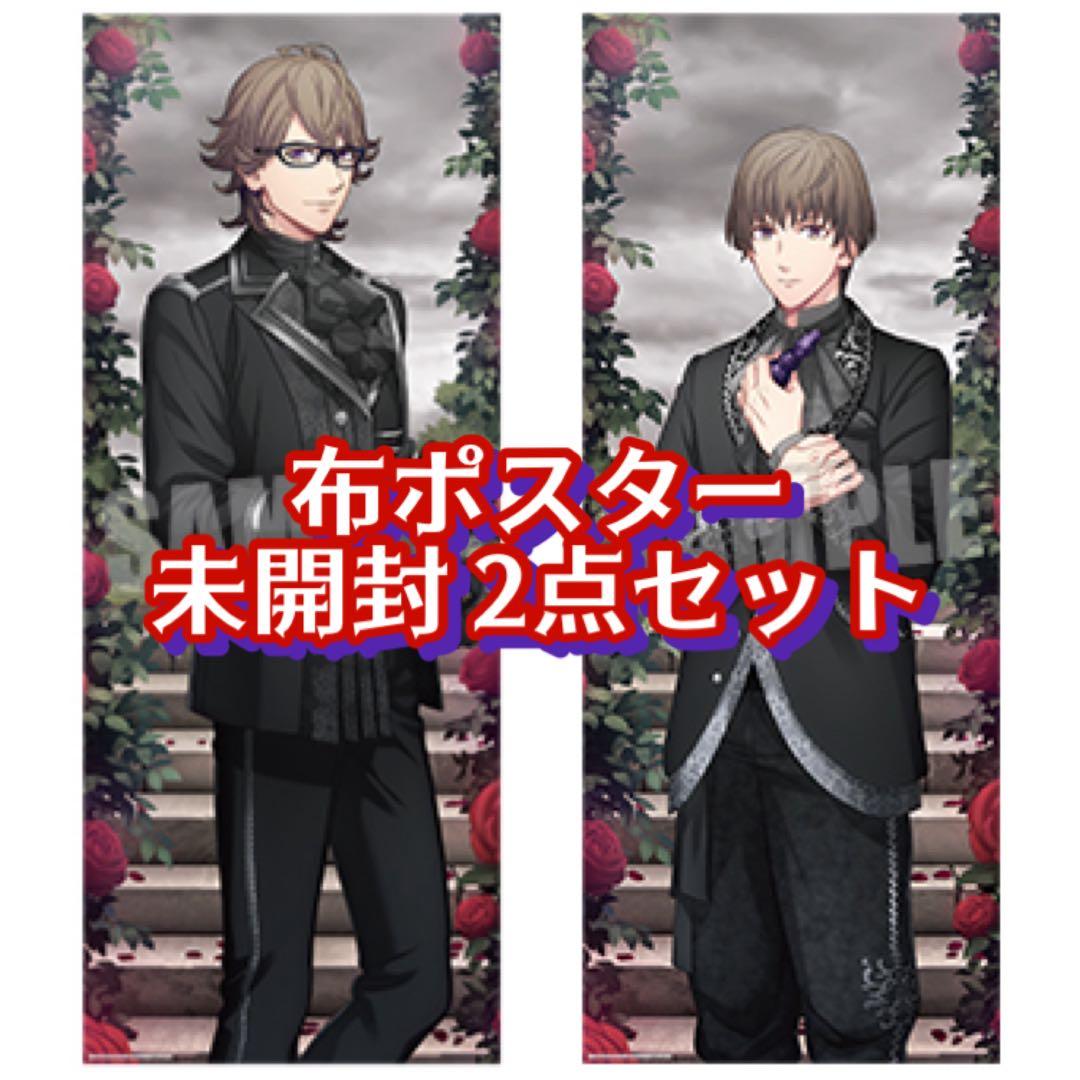 うたプリ 鳳兄弟 瑛一 瑛二 黒庭 布ポスター 2点セット 新品未