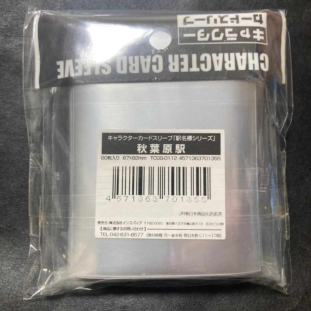 【希少】 秋葉原駅 スリーブ 未開封 駅名標シリーズ