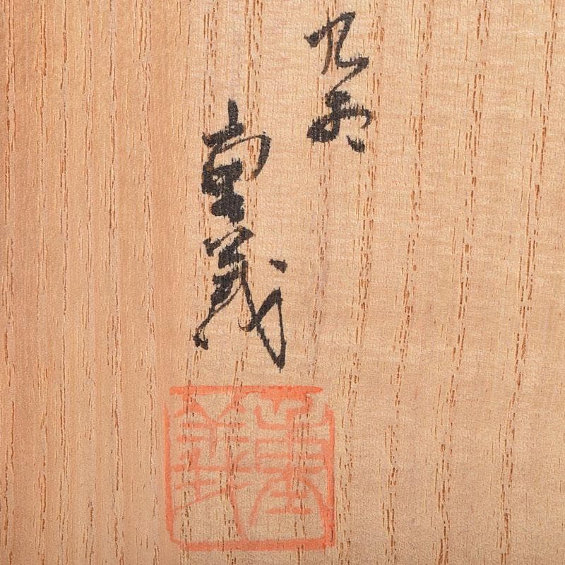 九谷焼　山本重義作　金襴手小紋　香炉　共箱　D　R9053