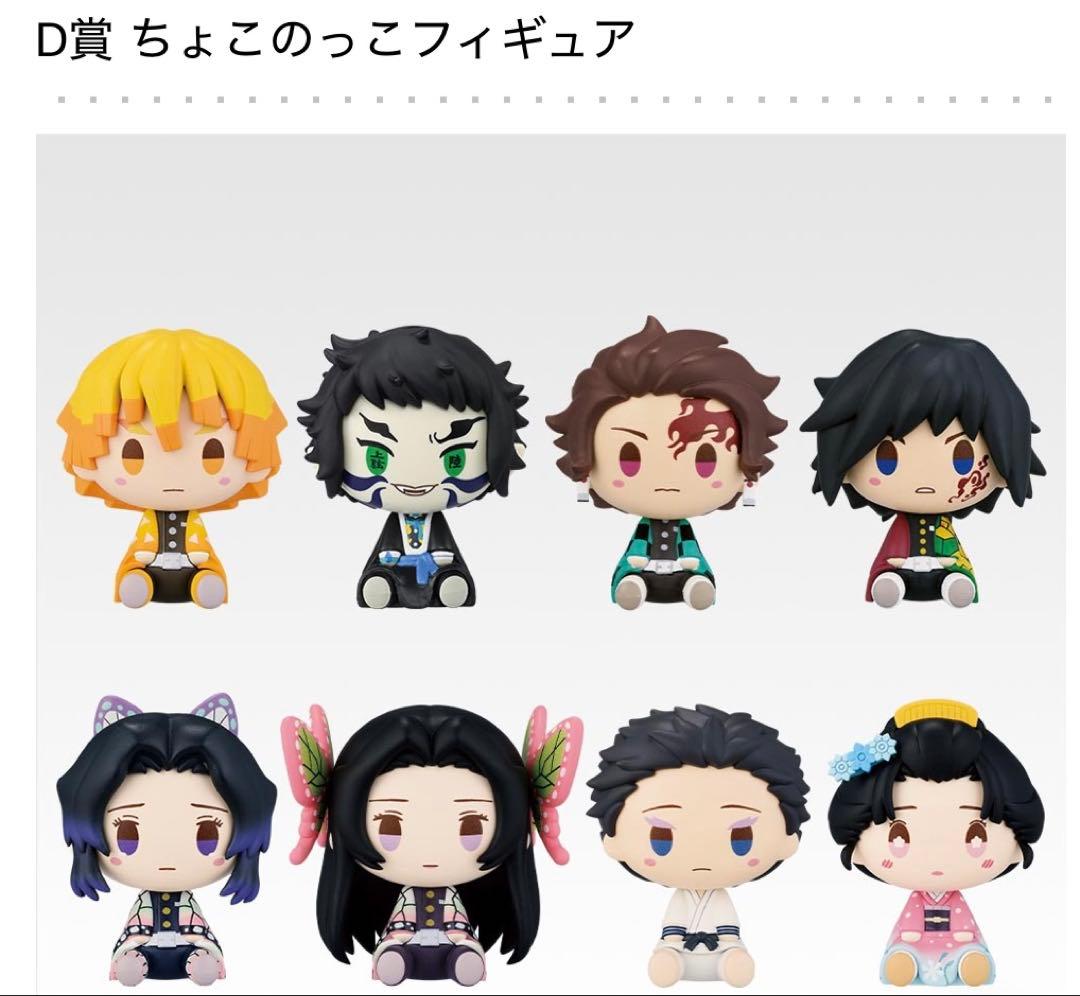 新品】鬼滅の刃 一番くじ ちょこのっこフィギュア 全8種