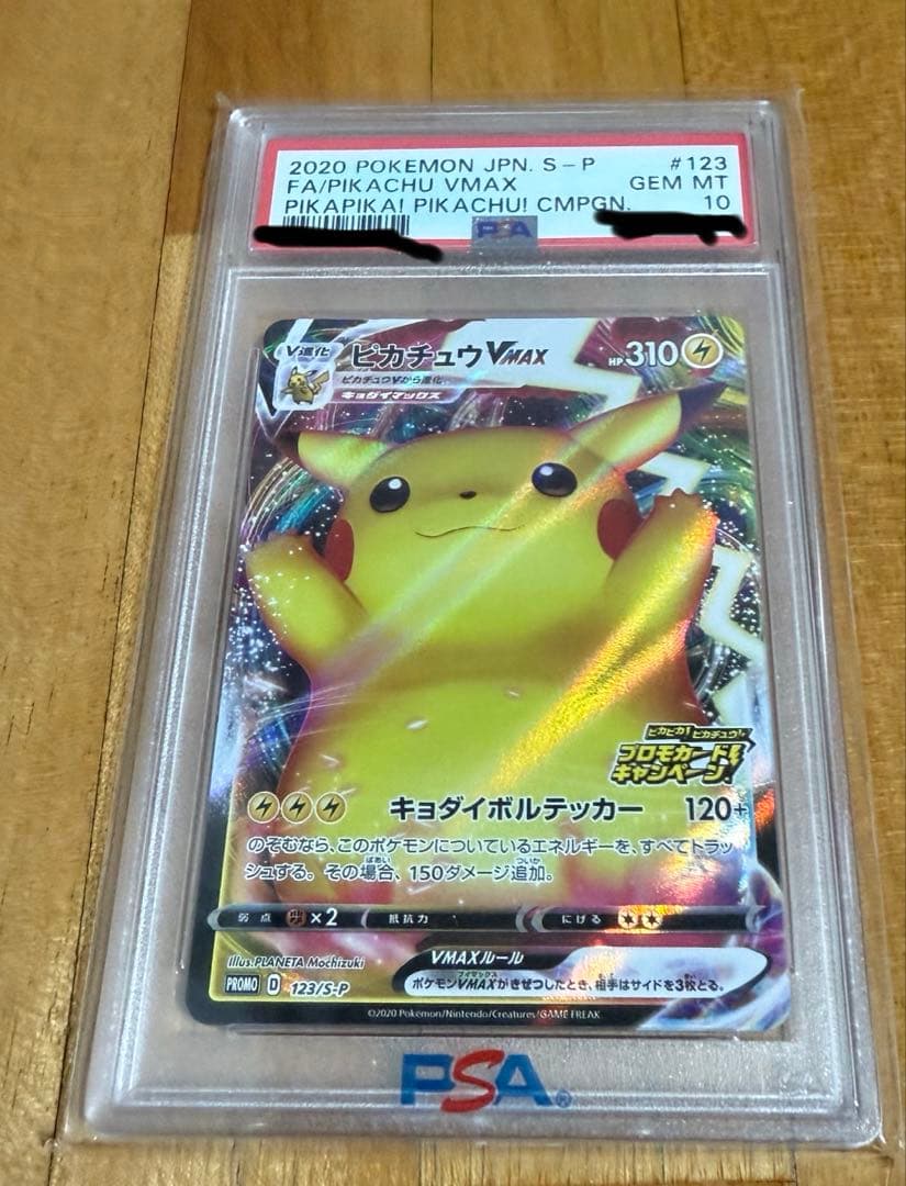 ピカチュウvmax プロモPSA10