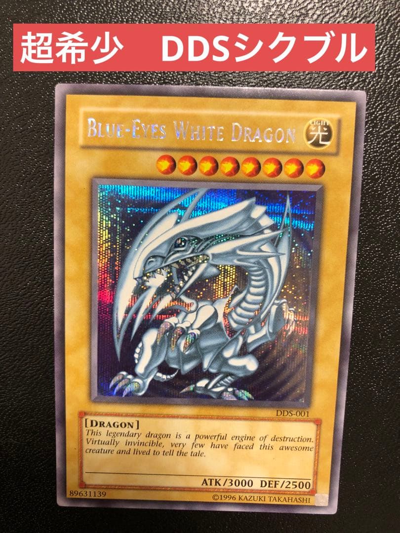 青眼の白龍 DDS版 シークレットレア1枚 英語版遊戯王」青眼の白