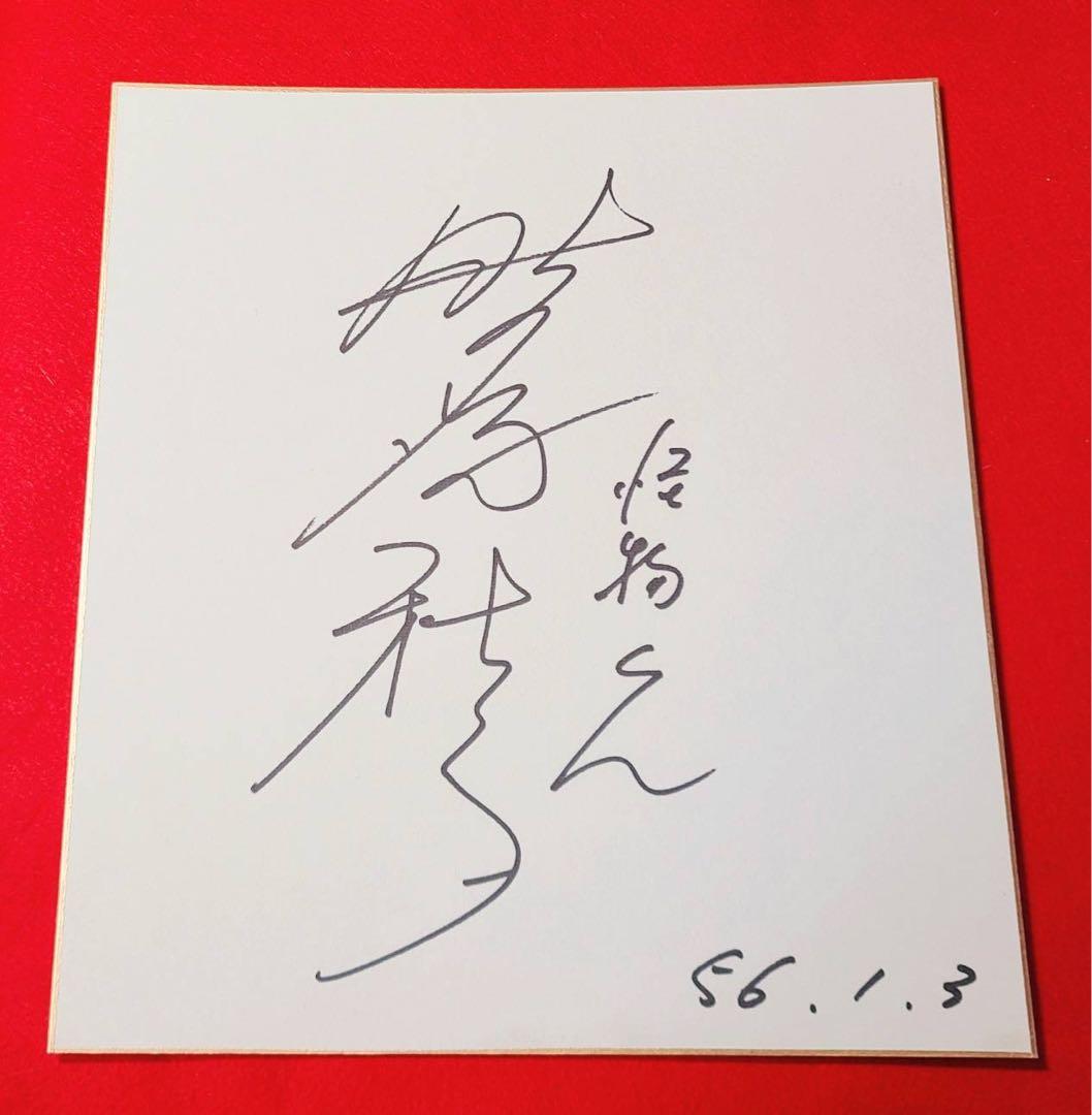 レア1981年昭和レトロ少年漫画テレビアニメ怪物くん声優野沢雅子サイン藤子不二雄