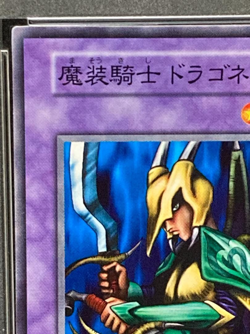PSA10【コンパクト送料無料】遊戯王　初期　魔装騎士 ドラゴネス　ノーマル