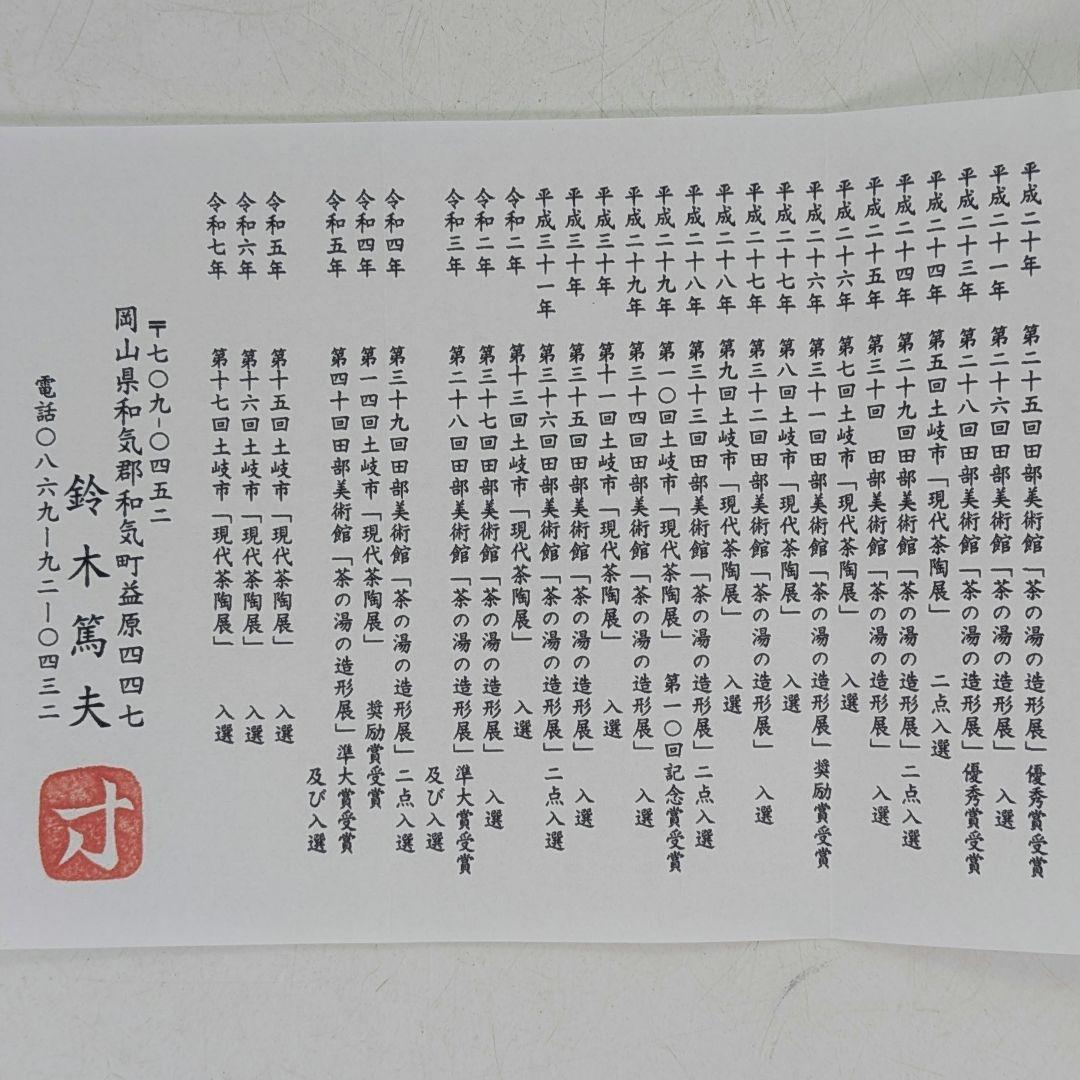 鈴木篤夫 備前焼 金彩備前龍摘宝瓶 四方桟共箱共布栞 手造り宝瓶 煎茶道具 竜