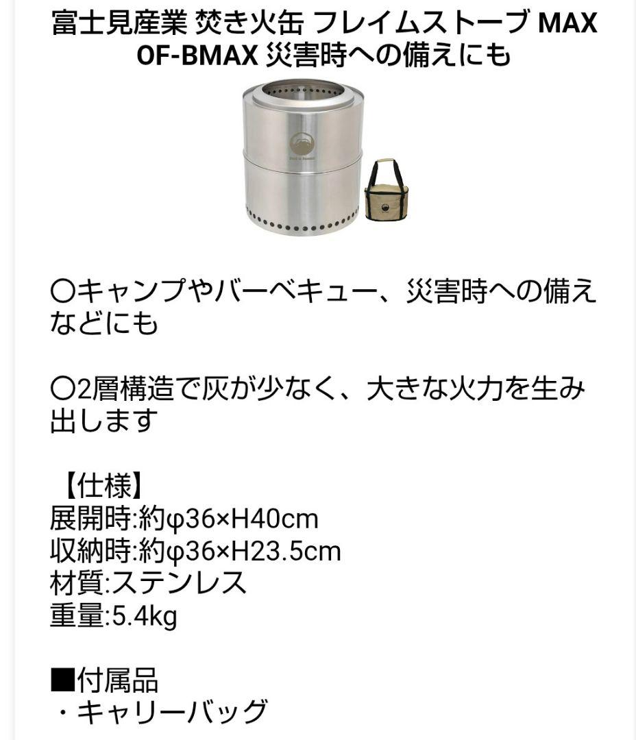 富士見産業　フレイムストーブMAX　二次燃焼焚き火台