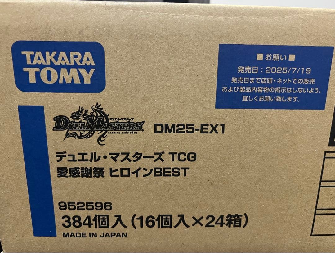 新品 デュエルマスターズ DM25-EX1 愛感謝祭ヒロインBEST カートン タカラトミー（TAKARA TOMY） DM25-EX1 デュエル・マスターズTCG 愛