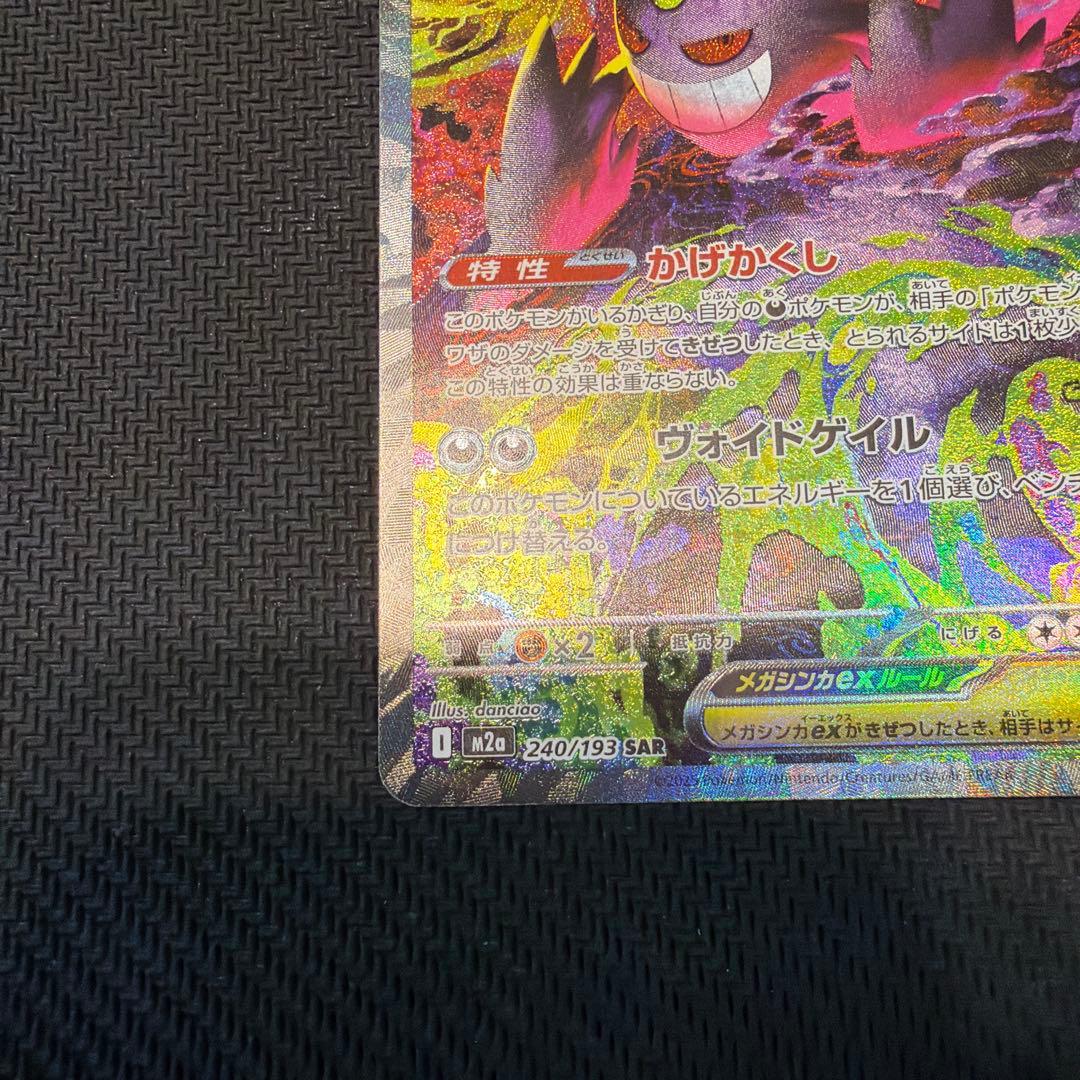 ポケモンカード MEGAドリームex メガゲンガーex SAR 240/193