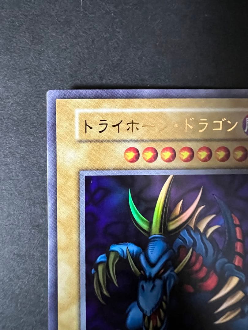 遊戯王　トライホーン・ドラゴン　極美品　状態優秀
