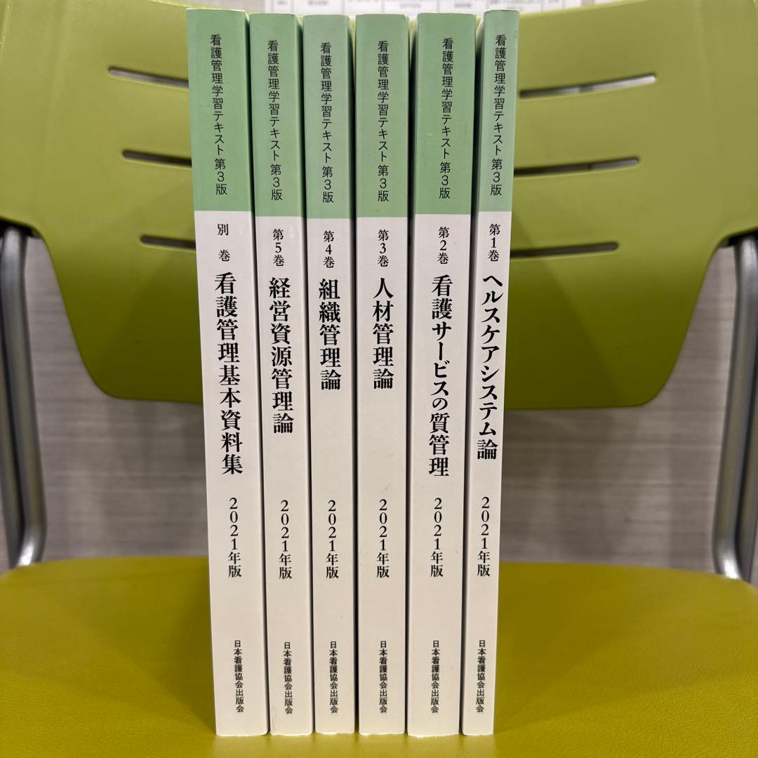 看護管理学習テキスト 第3版 2021年版 - メルカリ