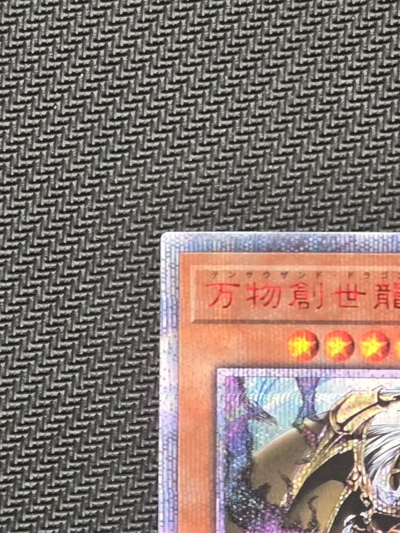 万物創世龍　テンサウザンドドラゴン　遊戯王OCG　１枚目　特価