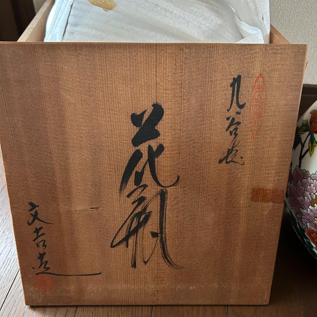 九谷焼 花瓶 文吉造 古九谷 共箱付き 花鳥 蔵出し 初心出し - メルカリ