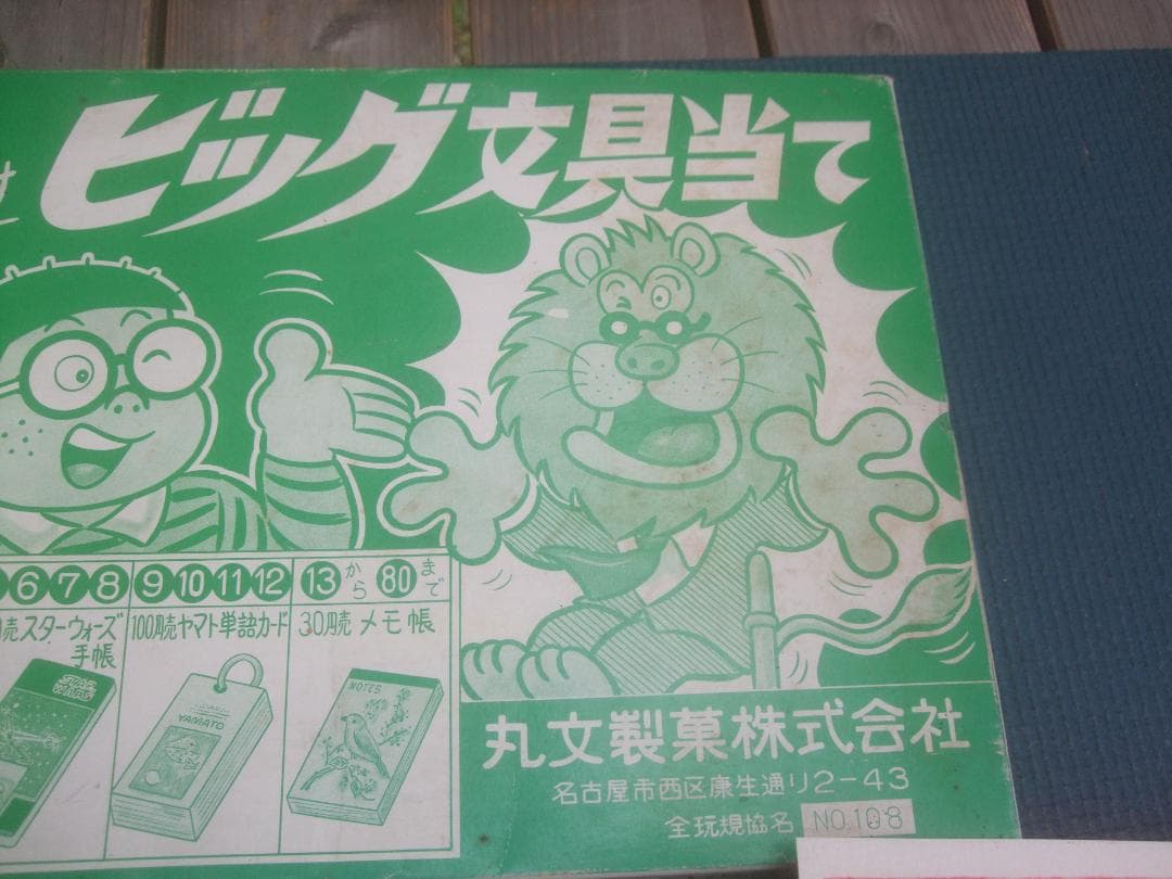 ビッグ文具当て 駄菓子屋 丸文製菓株式会社★30円引き80付・未使用