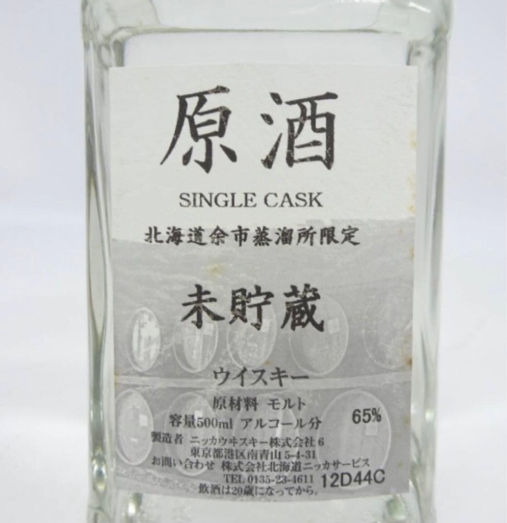 原酒 北海道余市蒸溜所限定未貯蔵ウイスキー