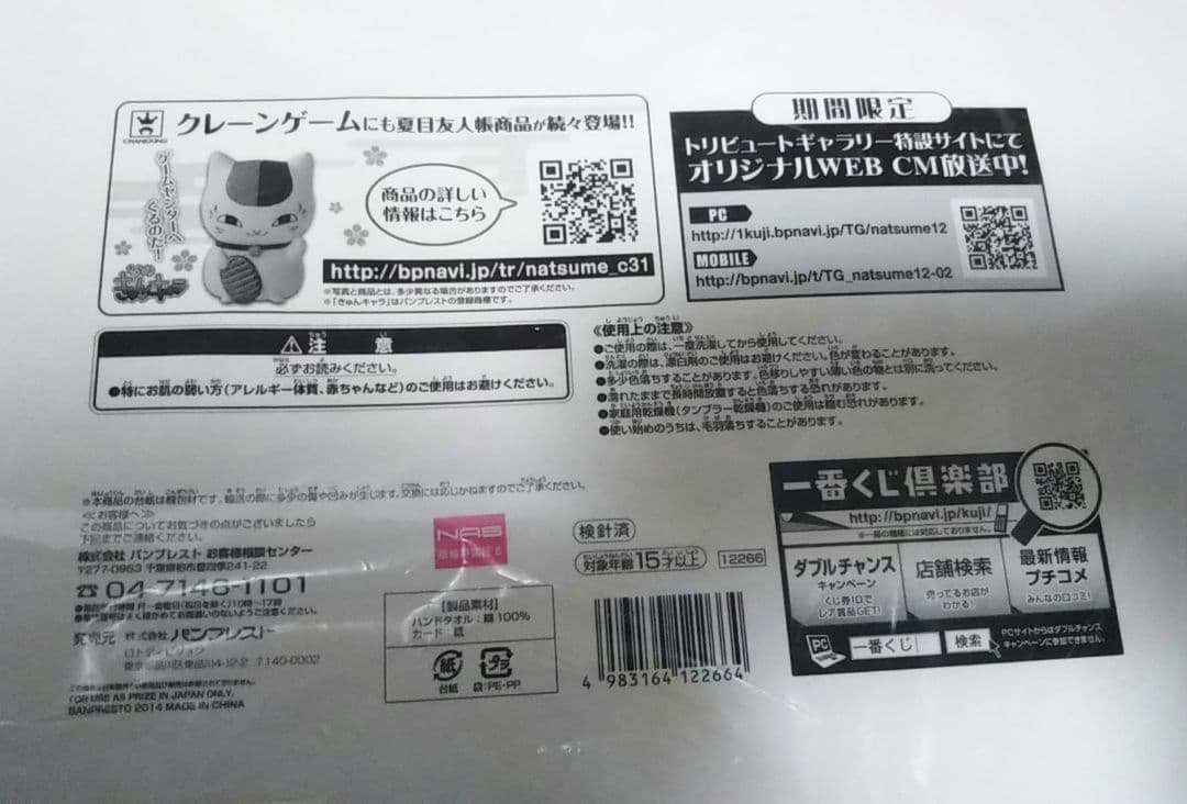 夏目友人帳　１番クジ　ハンドタオル