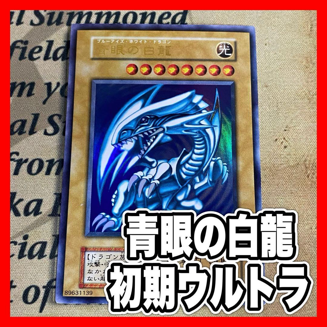 遊戯王 青眼の白龍 初期 ウルトラレア