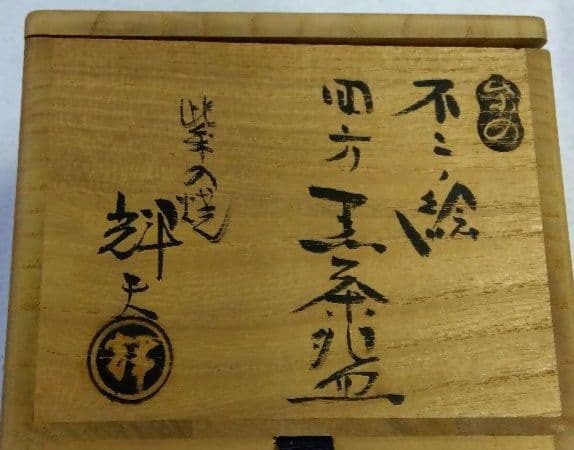 茶道具 茶碗 黒楽 四方 不二ノ絵 紫野焼 佐々木輝夫 帰来窯 虚室 昭楽