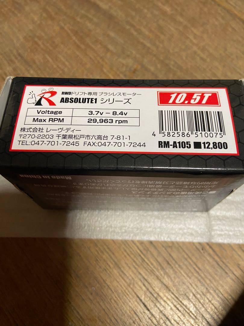 レーヴD ブラシレスモーター　10.5