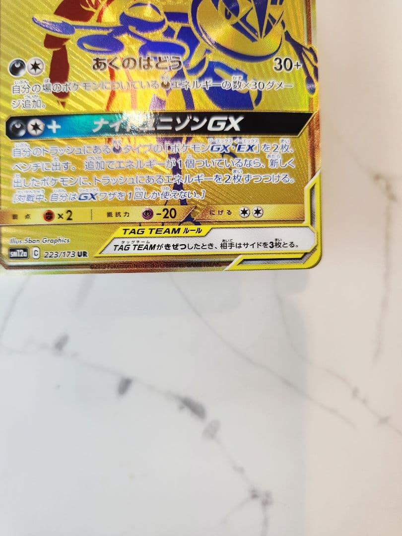 《極美品》ゲッコウガ＆ゾロアークGX UR SM12a TAG TEAM GX