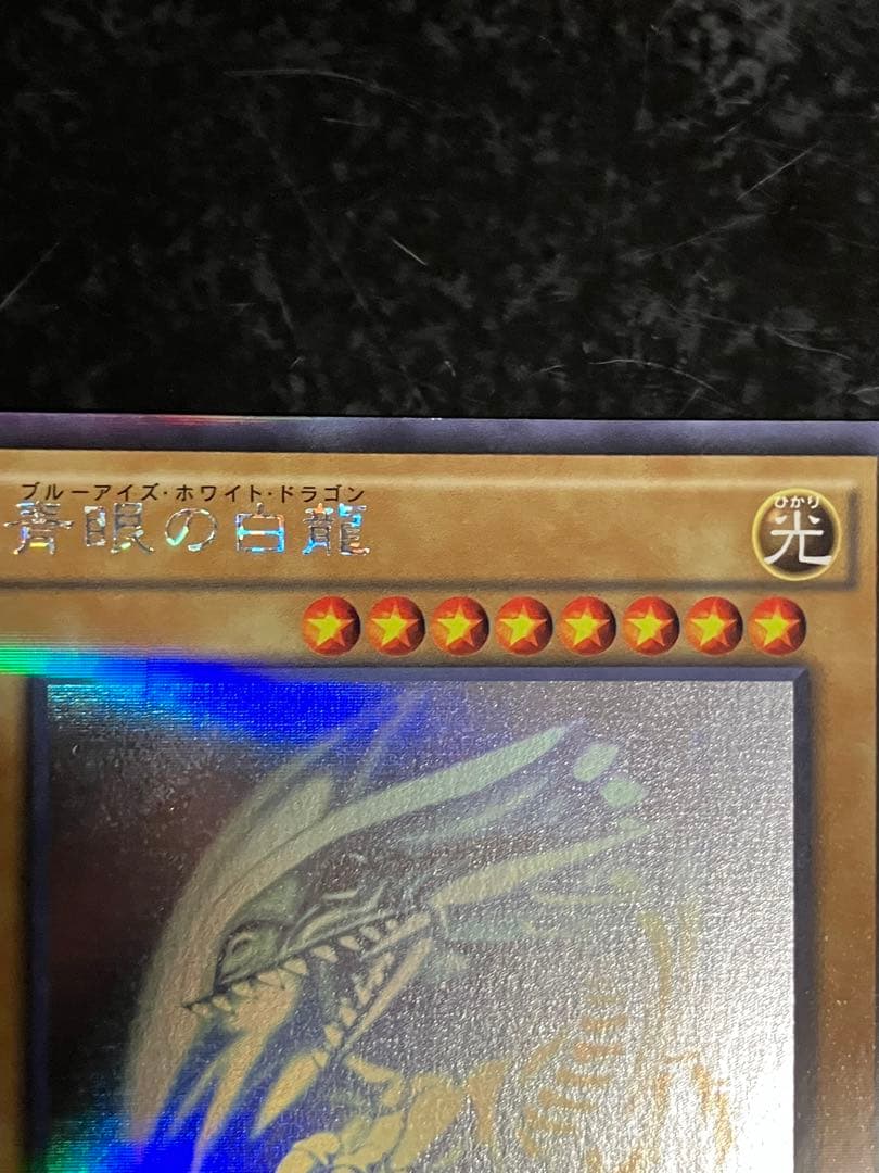 遊戯王　青眼の白龍　ホロパラ　20AP-JP000 ホログラフィック