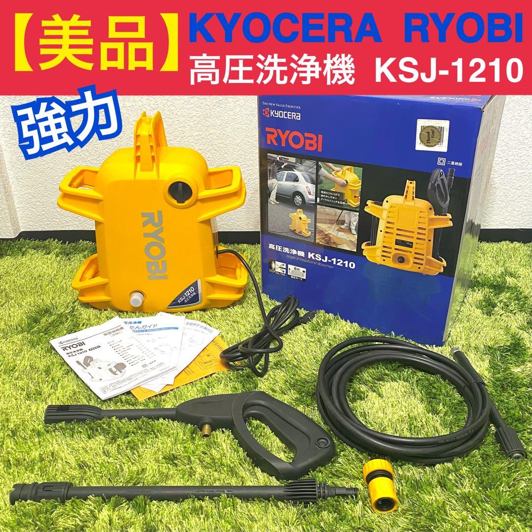 美品】KYOCERA RYOBI 高圧洗浄機 KSJ-1210 強力噴射 - メルカリ