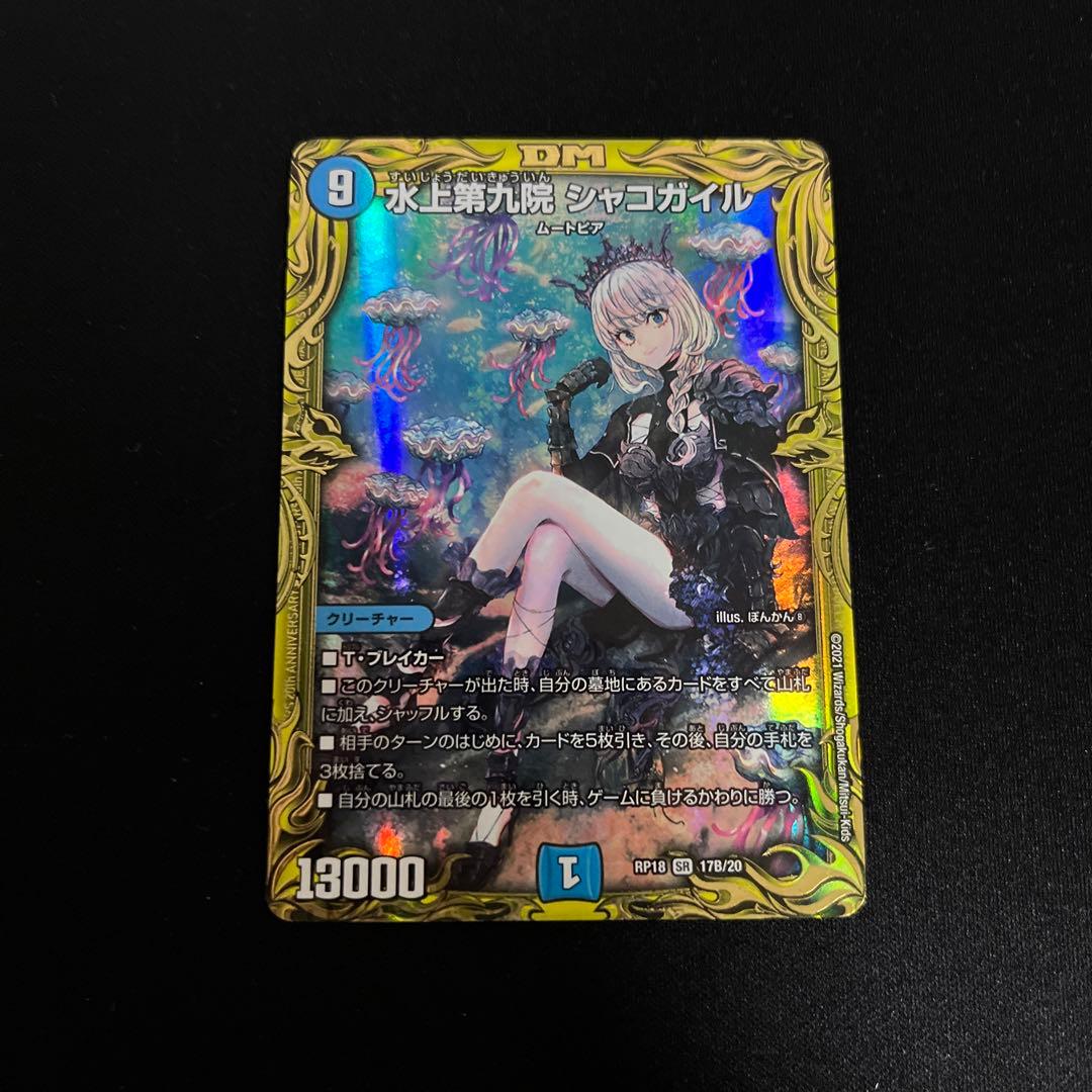 デュエマ　デュエル・マスターズ　シャコガイルB リ*ェ様 デュエルマスターズ B 水上第九院 シャコガイル Amazon.co.jp