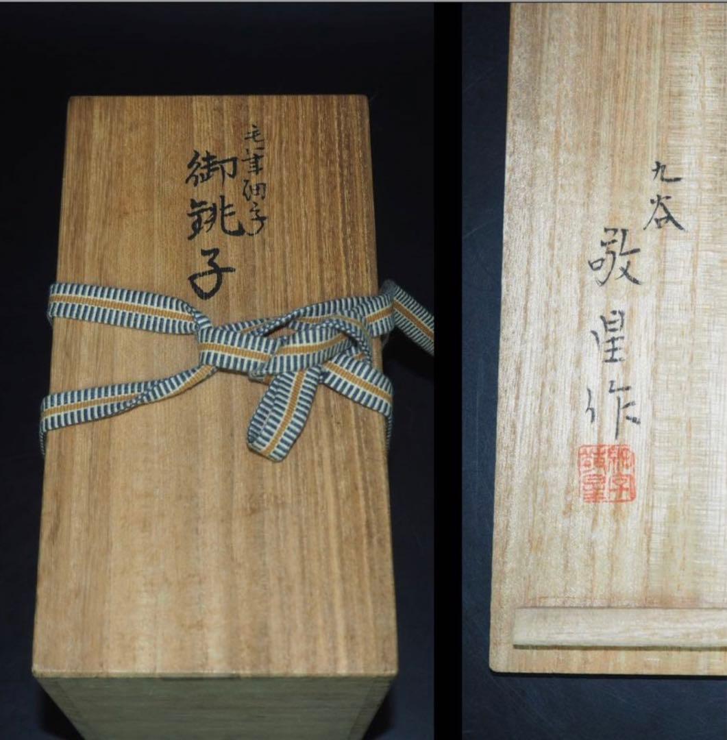 送料無料 石川県無形文化財九谷焼三代目 田村敬星作 毛筆細字御