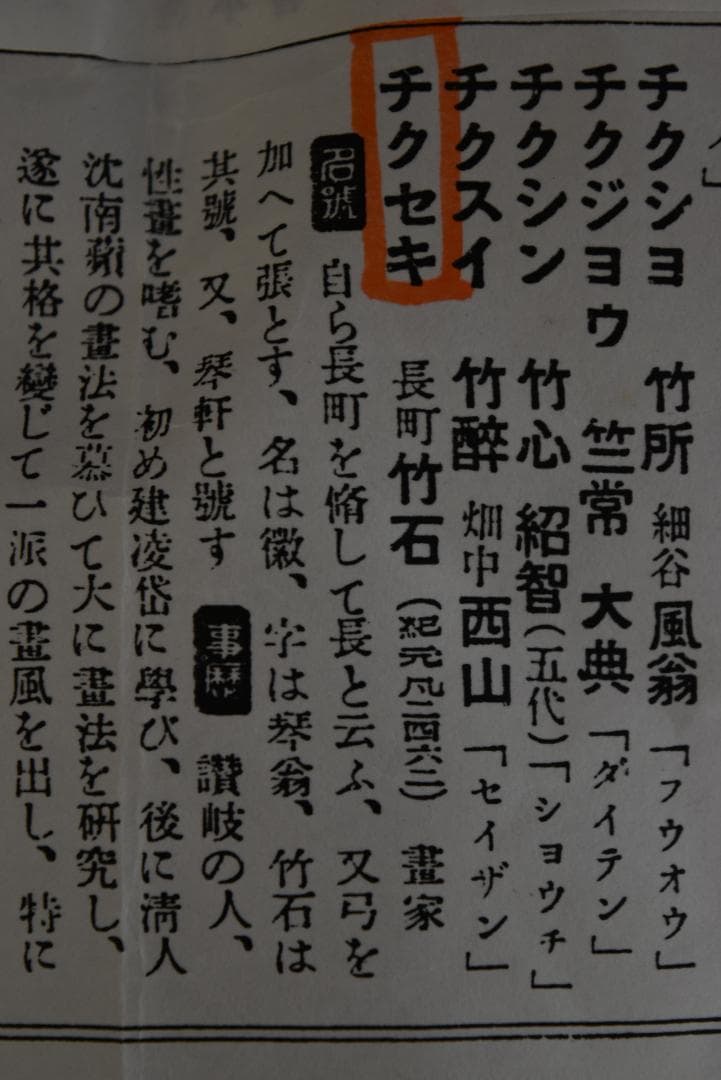 【真作】長町竹石/盆踊り図/団扇面/掛軸☆宝船☆Z-733