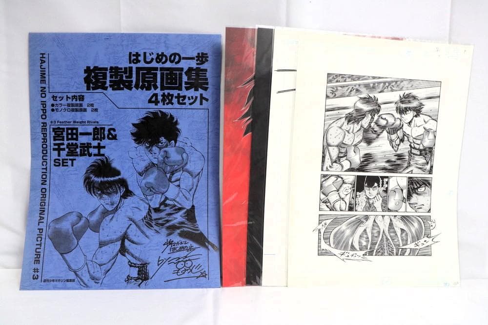 ◇はじめの一歩複製原画集 幕之内一歩 鷹村守 宮田一郎&千堂武士 3点