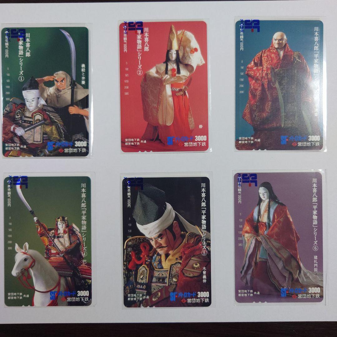 未使用メトロ旧プリペイドカード　川本喜八郎「平家物語」シリーズ ①〜⑥セット 未使用メトロ旧プリペイドカード 川本喜八郎「平家物語」シリーズ ①